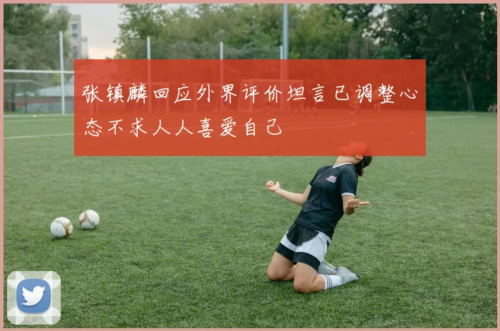 张镇麟回应外界评价坦言已调整心态不求人人喜爱自己