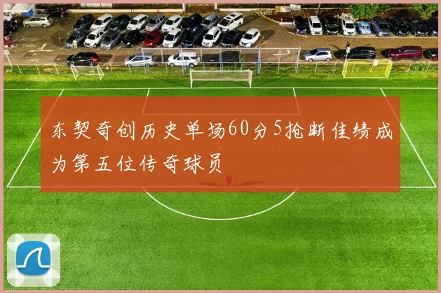 东契奇创历史单场60分5抢断佳绩成为第五位传奇球员