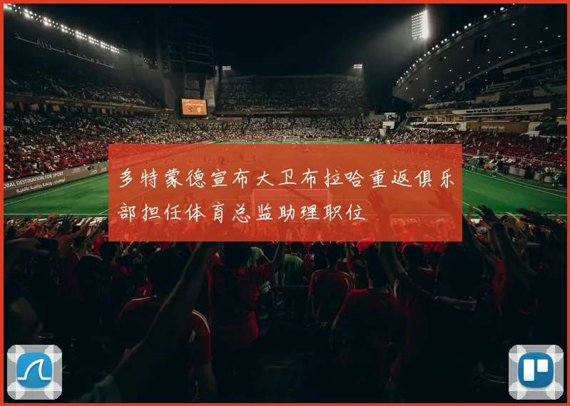 多特蒙德宣布大卫布拉哈重返俱乐部担任体育总监助理职位