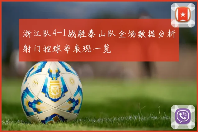 浙江队4-1战胜泰山队全场数据分析射门控球率表现一览
