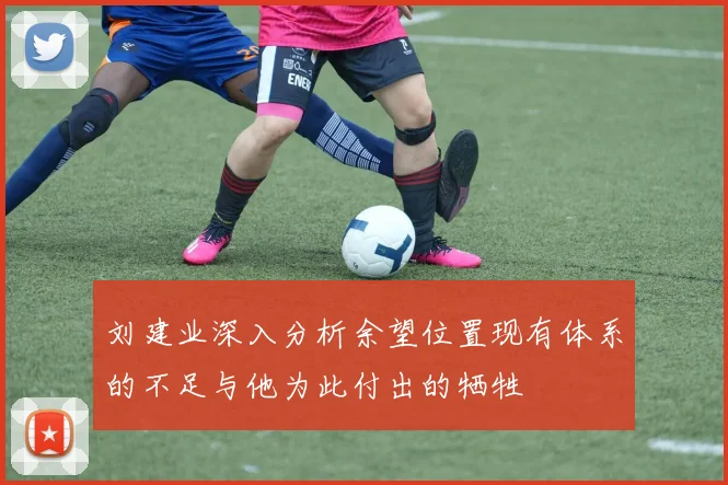 刘建业深入分析余望位置现有体系的不足与他为此付出的牺牲