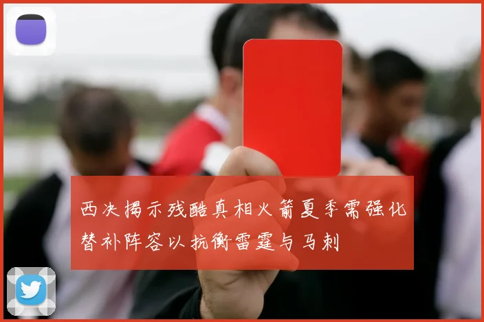 西决揭示残酷真相火箭夏季需强化替补阵容以抗衡雷霆与马刺