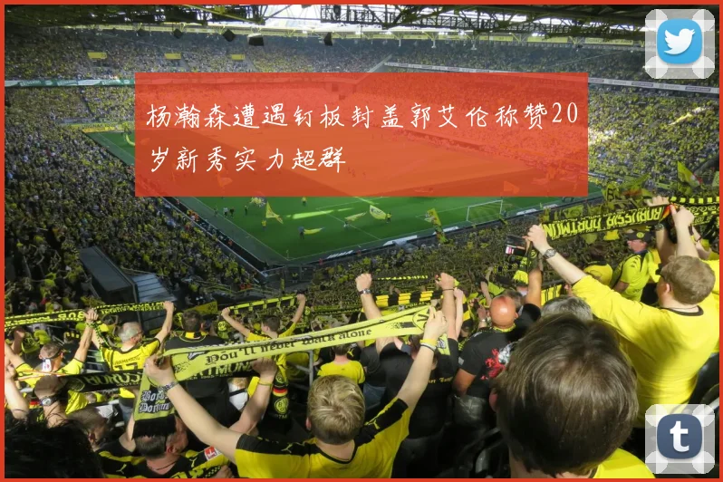 杨瀚森遭遇钉板封盖郭艾伦称赞20岁新秀实力超群
