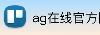 ag在线官方网站 logo